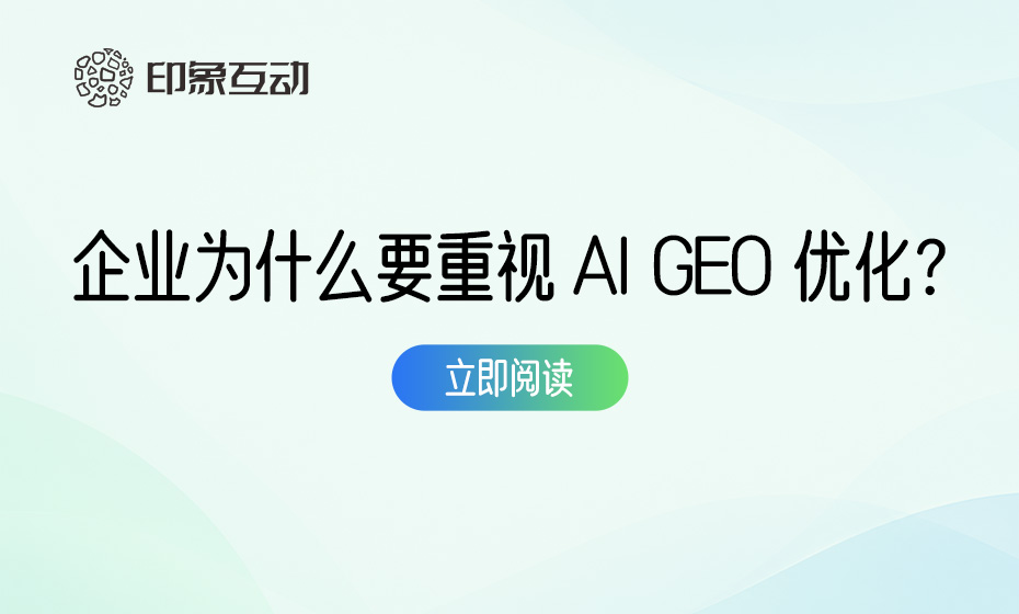 AI搜索时代，企业为什么要重视AI GEO优化？