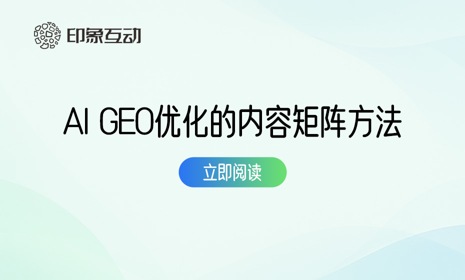AI搜索会参考哪些企业内容？从官网、媒体到FAQ的AI GEO布局方法