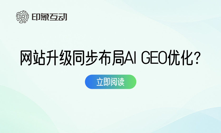 官网改版不只是换设计：企业网站升级如何同步布局AI GEO优化？