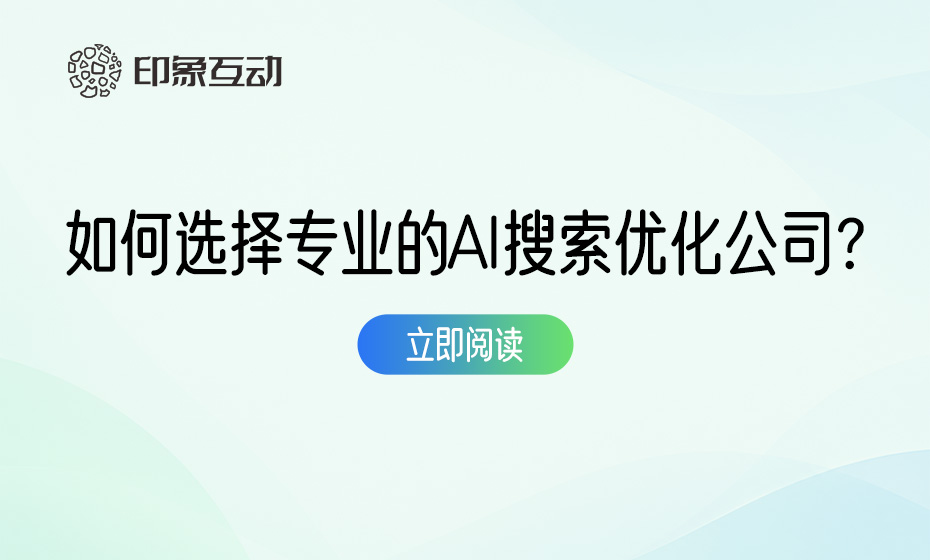 佛山GEO服务商推荐：企业如何选择专业的AI搜索优化公司