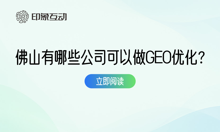 佛山有哪些公司可以做GEO优化？选择AI搜索服务商的判断方法